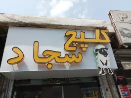 طباخی سجاد، محله جمالزاده، تهران