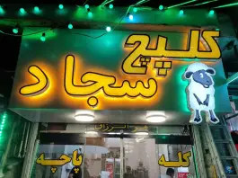 عکس طباخی سجاد، محله جمالزاده، تهران 9
