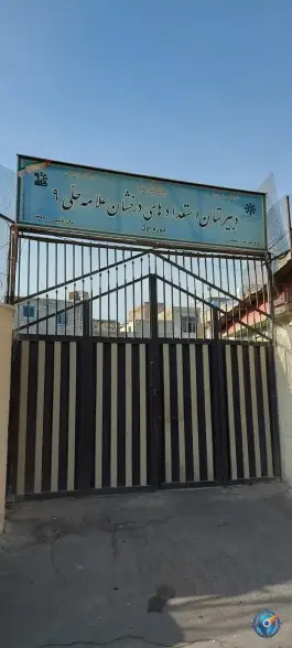 عکس دبیرستان تیزهوشان علامه حلی 9 دوره اول یافت آباد تهران 1