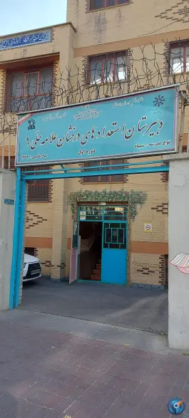عکس دبیرستان تیزهوشان علامه حلی 9 دوره اول یافت آباد تهران 2