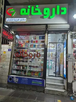 داروخانه فریبا خلیلی، محله هفده شهریور، تهران