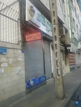 عکس داروخانه فریبا خلیلی، محله هفده شهریور، تهران 3
