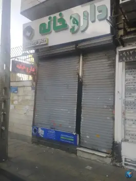 عکس داروخانه فریبا خلیلی، محله هفده شهریور، تهران 4