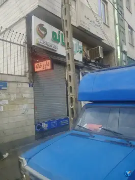 عکس داروخانه فریبا خلیلی، محله هفده شهریور، تهران 5