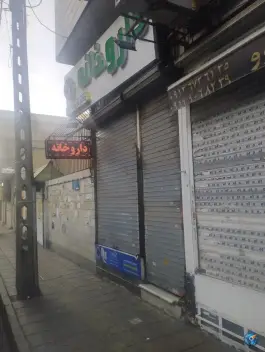 عکس داروخانه فریبا خلیلی، محله هفده شهریور، تهران 6