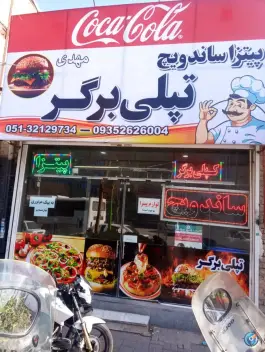 عکس فست فود کپلی برگر مهدی عباس آباد مشهد 2