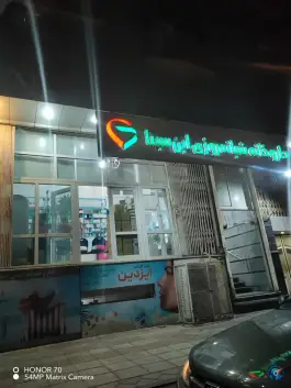 داروخانه ابن سینا، بهمنی، بوشهر