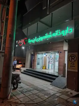 عکس داروخانه ابن سینا، بهمنی، بوشهر 2