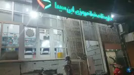 عکس داروخانه ابن سینا، بهمنی، بوشهر 3