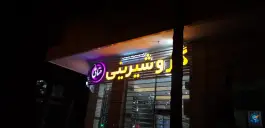 عکس گز و شیرینی حنائی، بهرام آباد، اصفهان 1