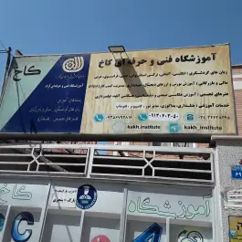 عکس آموزشگاه فنی حرفه ای کاخ، شایان (13)، اصفهان 1