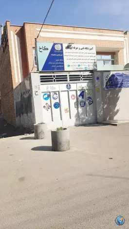 عکس آموزشگاه فنی حرفه ای کاخ، شایان (13)، اصفهان 2