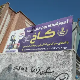 عکس آموزشگاه فنی حرفه ای کاخ، شایان (13)، اصفهان 4