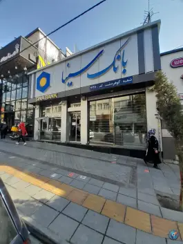 عکس بانک سینا گوهردشت کرج 1