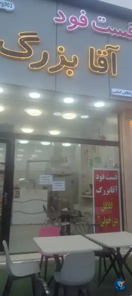 عکس فست فود آقا بزرگ، بلوار مهندس نبی اله جورابلو، گرمسار 3