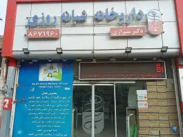 عکس داروخانه شبانه روزی دکتر شیرازی، کوی آب و برق، مشهد 1
