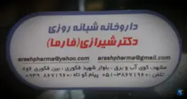 عکس داروخانه شبانه روزی دکتر شیرازی، کوی آب و برق، مشهد 2