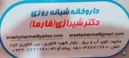 عکس داروخانه شبانه روزی دکتر شیرازی، کوی آب و برق، مشهد 3