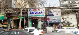 داروخانه دکتر پردیس کندری، ونک، تهران
