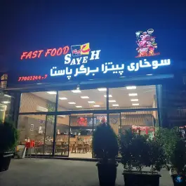 عکس فست فود سایه، حکیمیه، تهران 3
