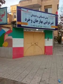 عکس های دبستان جان و خرد، محله سید رضی، مشهد