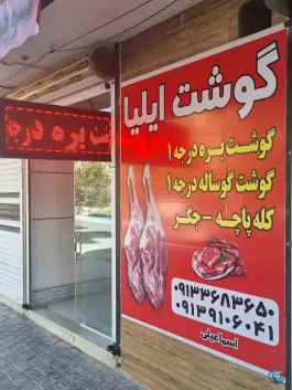 عکس گوشت فروشی ایلیا، الهیه، اصفهان 1