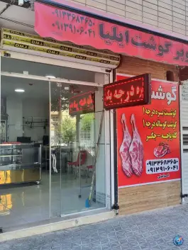 عکس گوشت فروشی ایلیا، الهیه، اصفهان 2