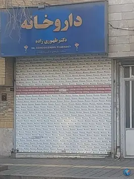 داروخانه خصوصی دکتر ظهوری زاده، سیلو، مشهد