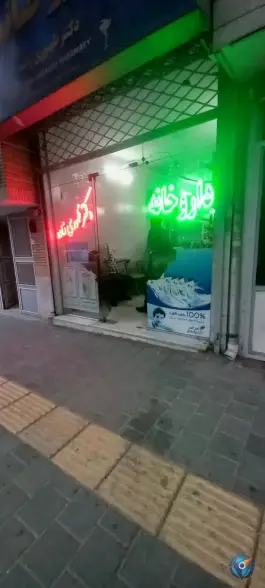 عکس داروخانه خصوصی دکتر ظهوری زاده، سیلو، مشهد 2