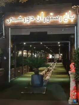 عکس باغ رستوران دورهمی، شهرک صدرا، تهران 2