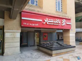 عکس بانک شهر، درب کوشک، اصفهان 2