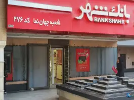 عکس بانک شهر، درب کوشک، اصفهان 4