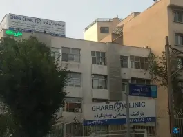 کلینیک غرب ونک تهران