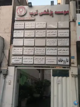 عکس کلینیک غرب ونک تهران 2