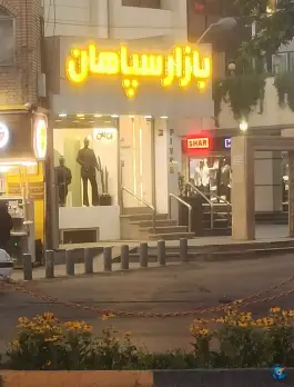 عکس پاساژ سپاهان، محله گلخانه، اصفهان 1