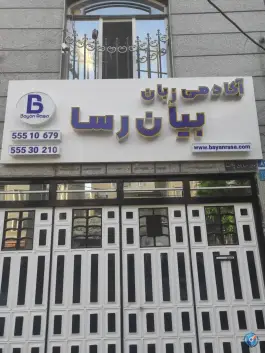 عکس آموزشگاه زبان بیان رسا یاخچی آباد تهران 2