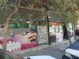 عکس داروخانه دکتر قاضی، گلشور، مشهد 2