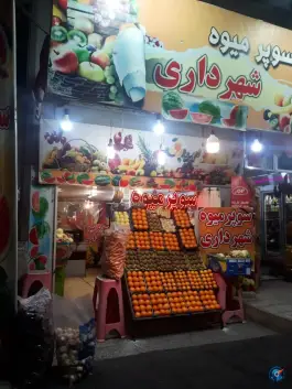 عکس سوپر میوه شهرداری، کلاک پائین، کرج 1