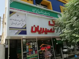 عکس دفتر پیشخوان دولت نصيريان کرج 1