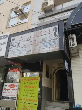 عکس باشگاه بدنسازی مرتضوی، محله ویلا، مشهد 1