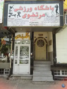 عکس باشگاه بدنسازی مرتضوی، محله ویلا، مشهد 2