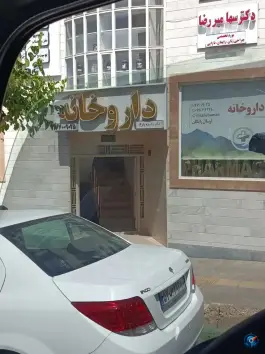 داروخانه دکتر زهره زارع، حکیمیه، تهران
