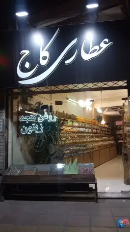 عطاری کاج، محله اصفهانی ها، کرج