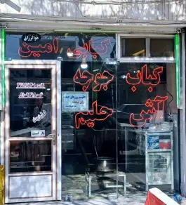 کبابی و حلیم پزی امین، امیرکبیر، زنجان