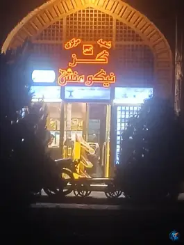 عکس گز نیکومنش شعبه مرکزی، محله نقش جهان، اصفهان 1