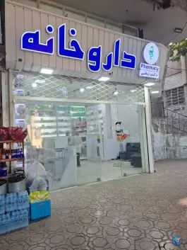 عکس داروخانه دکتر زینلی، صاحب الزمان، مشهد 1