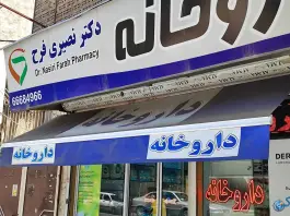 داروخانه دکتر نصیری فرح، محله تختی، تهران