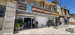 عکس داروخانه دکتر صیدالی بنسنجان مادوان 1