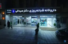عکس داروخانه دکتر صیدالی بنسنجان مادوان 2