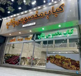 کباب مخصوص بناب، محله شهید مطهری، مشهد